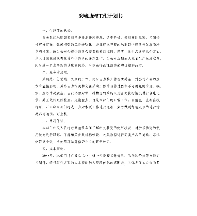 采购助理工作计划书.docx_第1页