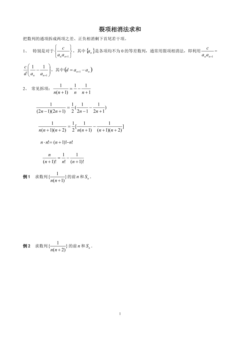 高中数学复习-数列求和-裂项相消法_第1页