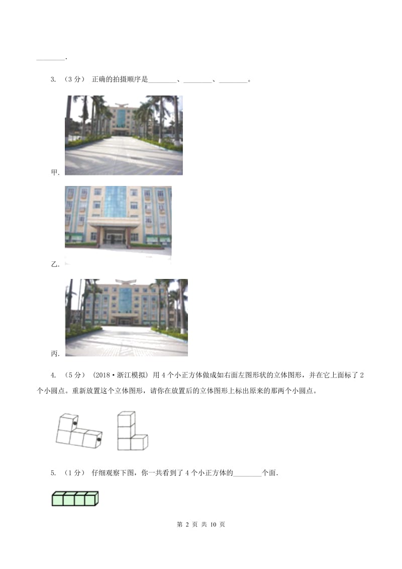 北师大版数学六年级上册第三单元 观察物体 单元测试卷(一)(II )卷_第2页