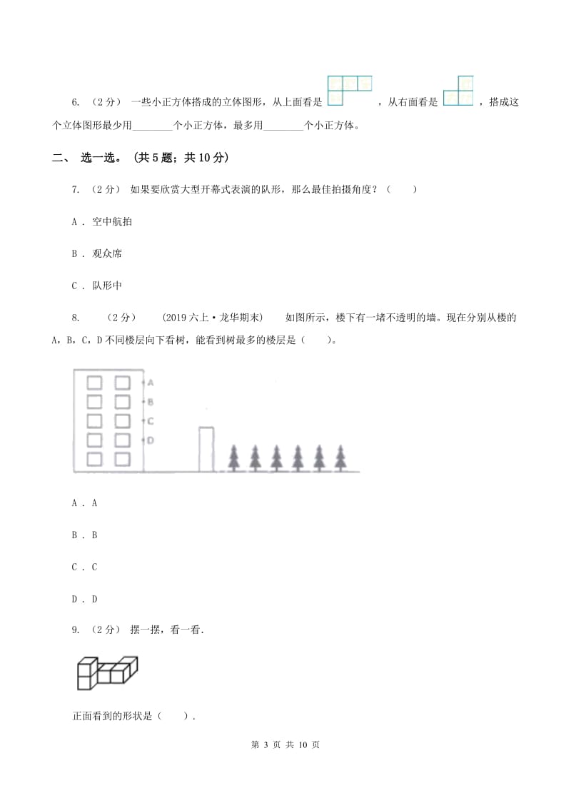 北师大版数学六年级上册第三单元 观察物体 单元测试卷(一)(II )卷_第3页