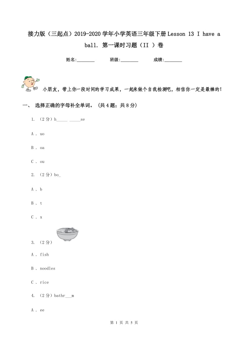 接力版（三起点）2019-2020学年小学英语三年级下册Lesson 13 I have a ball. 第一课时习题（II ）卷_第1页