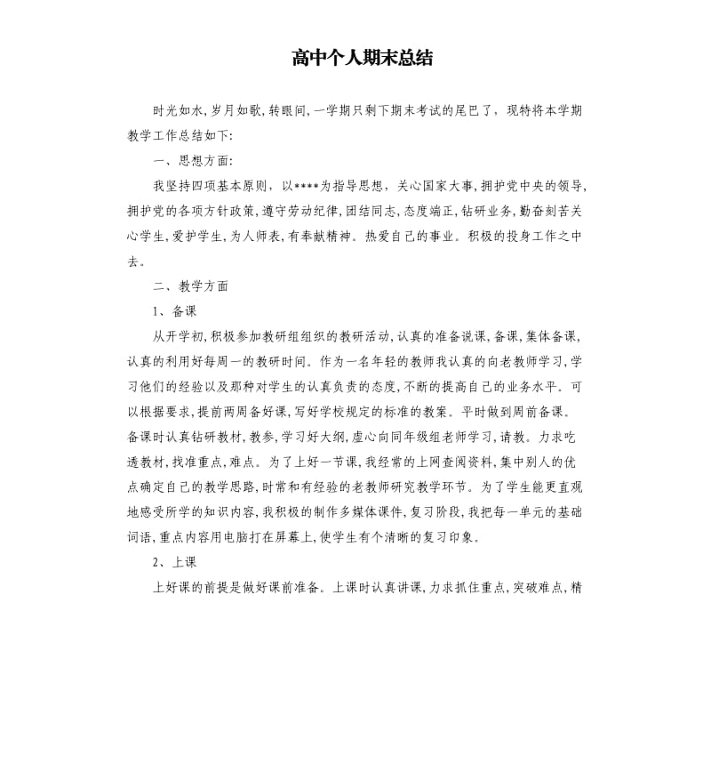 高中个人期末总结.docx_第1页