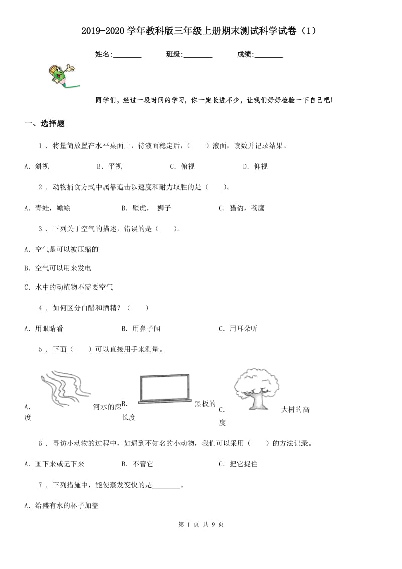 2019-2020学年教科版三年级上册期末测试科学试卷(1)_第1页