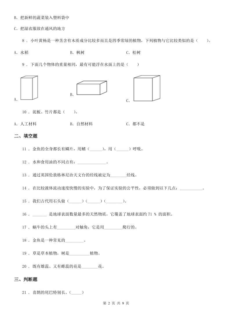 2019-2020学年教科版三年级上册期末测试科学试卷(1)_第2页