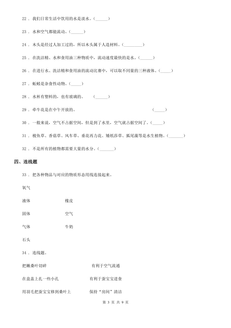 2019-2020学年教科版三年级上册期末测试科学试卷(1)_第3页