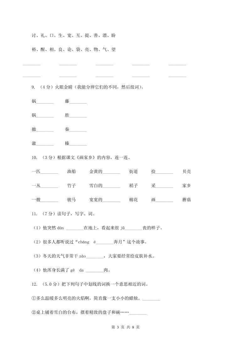 统编版四年级上册语文期中测试卷(一)C卷_第3页