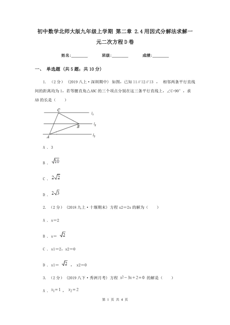 初中数学北师大版九年级上学期 第二章 2.4用因式分解法求解一元二次方程D卷_第1页