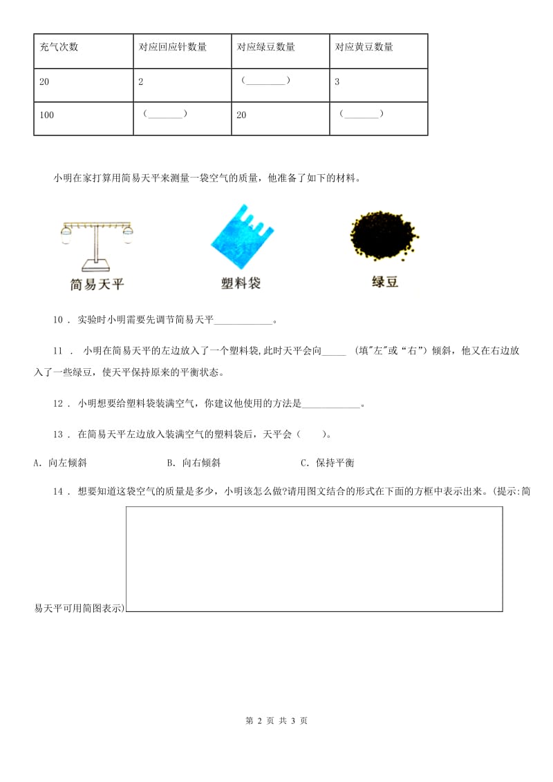 2019-2020学年教科版科学三年级上册第5课时 一袋空气的质量是多少B卷_第2页