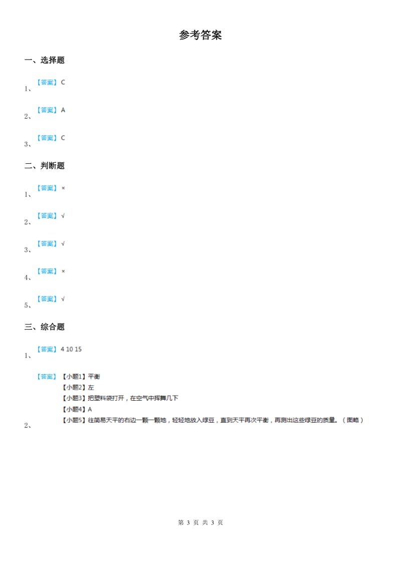 2019-2020学年教科版科学三年级上册第5课时 一袋空气的质量是多少B卷_第3页