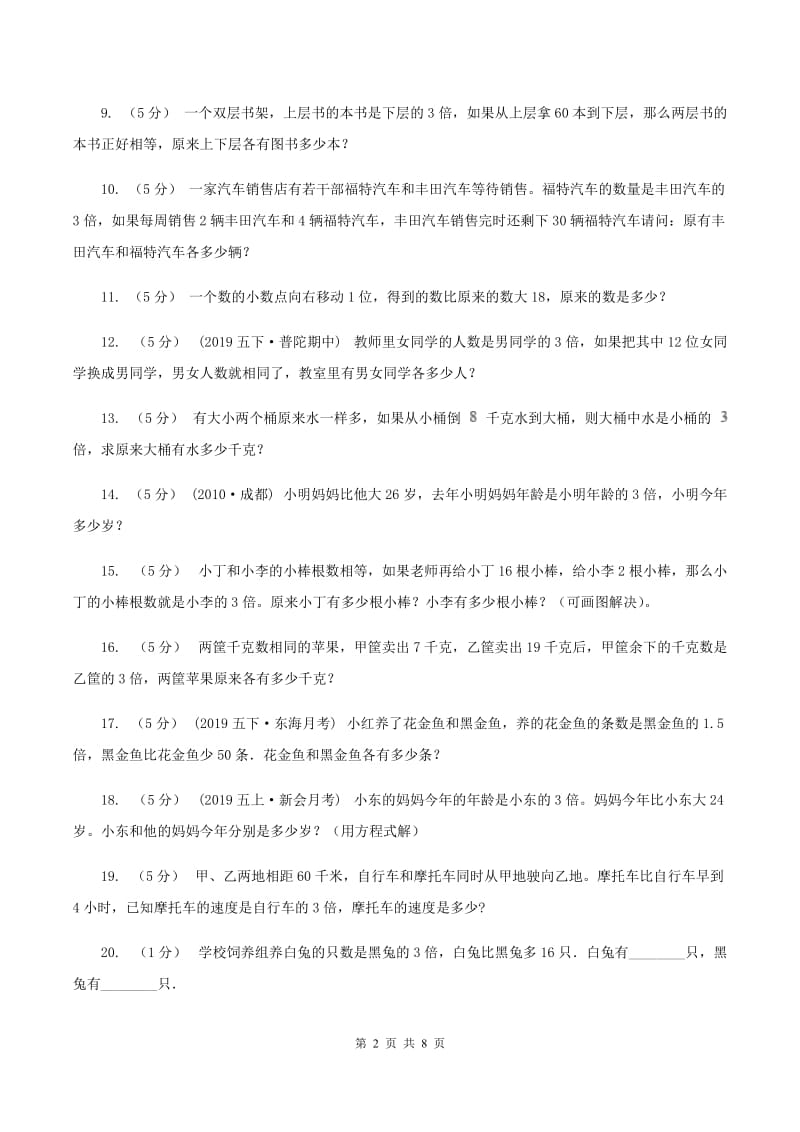 北京版小学奥数系列6-1-6差倍问题B卷_第2页