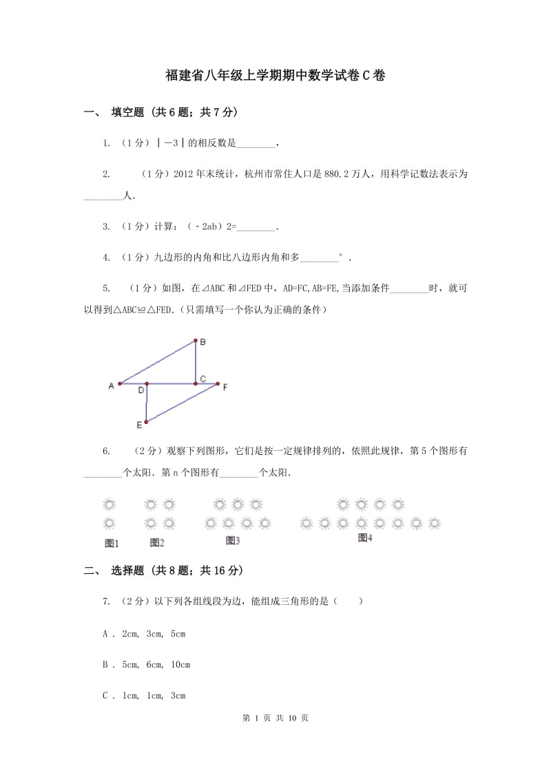 福建省八年级上学期期中数学试卷C卷_第1页