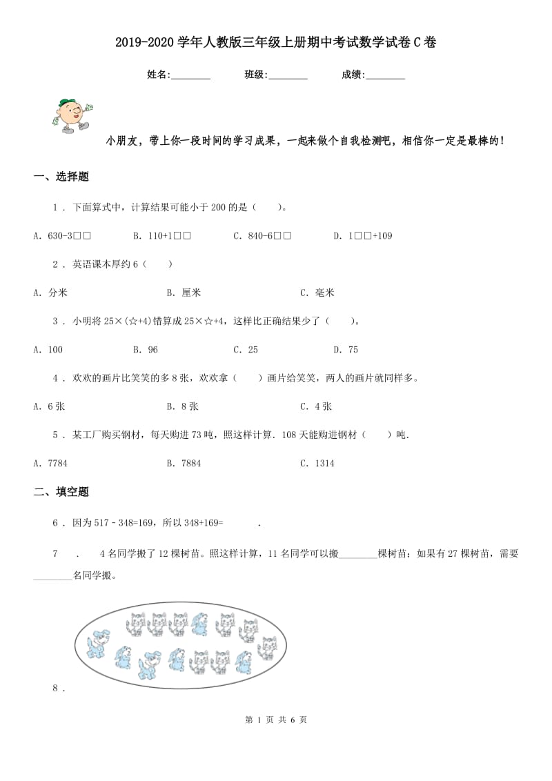 2019-2020学年人教版三年级上册期中考试数学试卷C卷新版_第1页