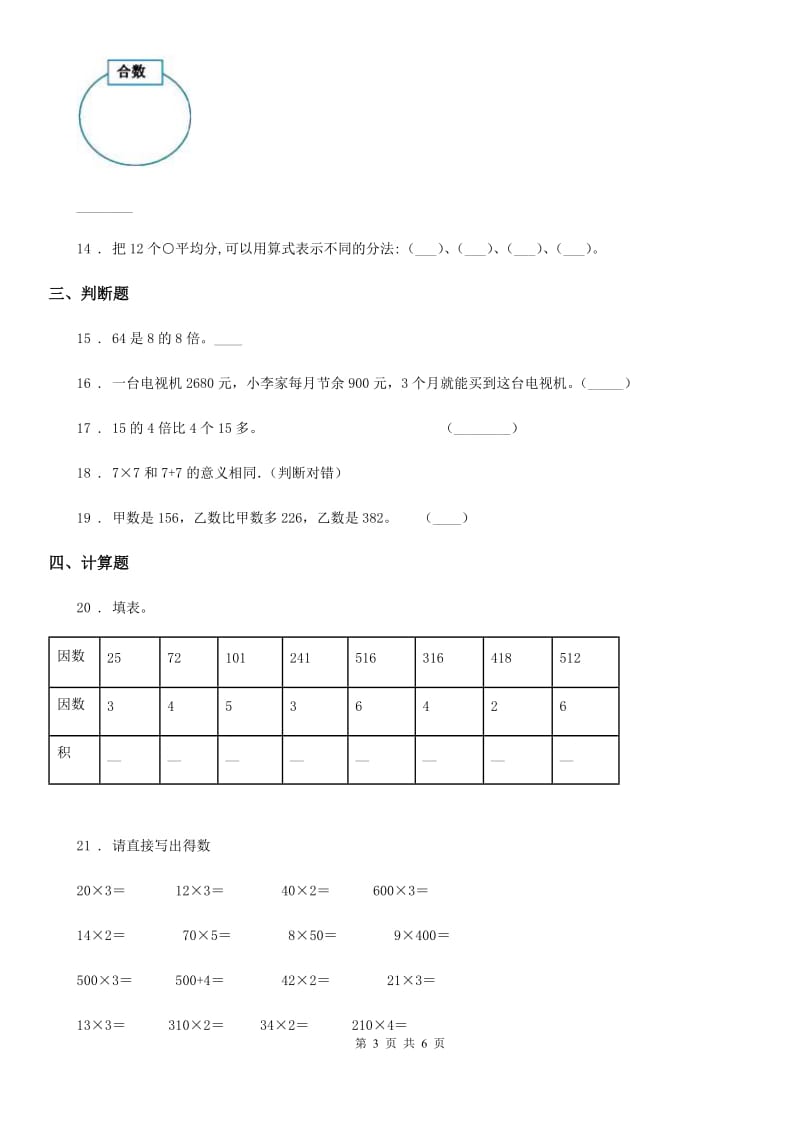 2019-2020学年人教版三年级上册期中考试数学试卷C卷新版_第3页