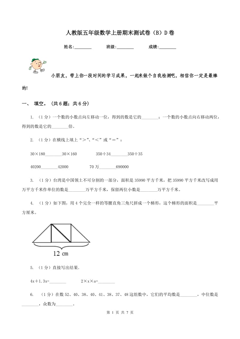 人教版五年级数学上册期末测试卷(B)D卷_第1页