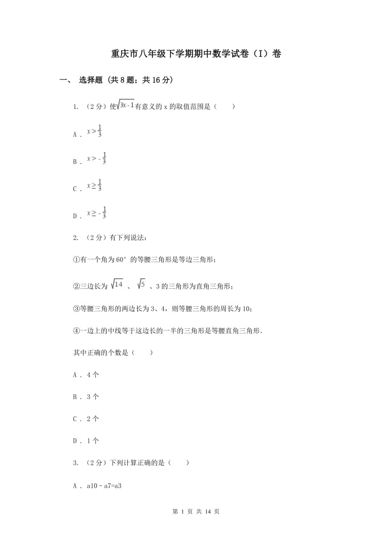 重庆市八年级下学期期中数学试卷（I）卷_第1页