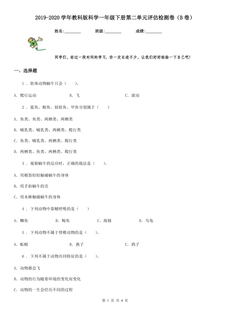 2019-2020学年教科版科学一年级下册第二单元评估检测卷（B卷）_第1页