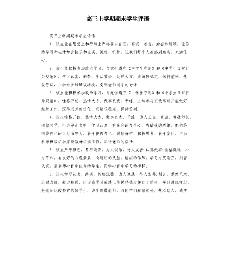 高三上学期期末学生评语.docx_第1页