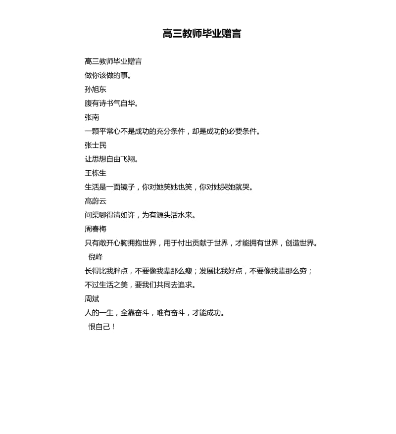 高三教师毕业赠言.docx_第1页