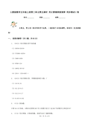 人教版數(shù)學五年級上冊第三單元第五課時 用計算器探索規(guī)律 同步測試C卷