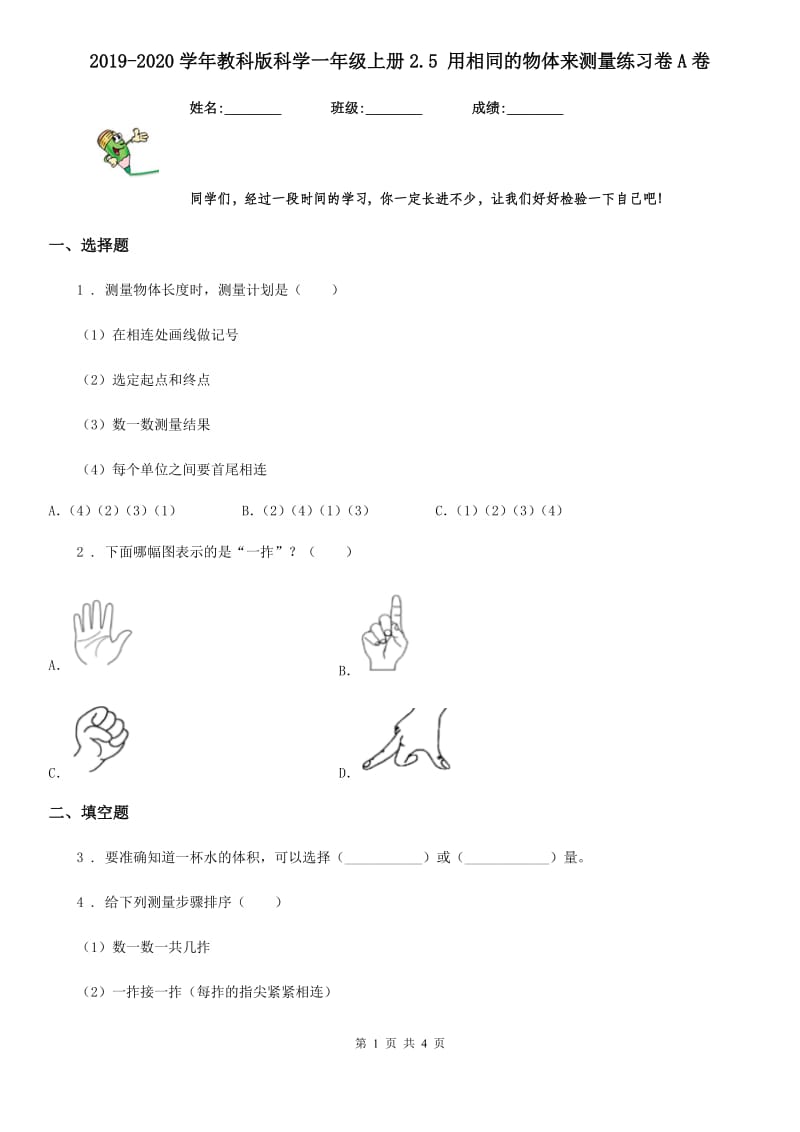 2019-2020学年教科版科学一年级上册2.5 用相同的物体来测量练习卷A卷_第1页