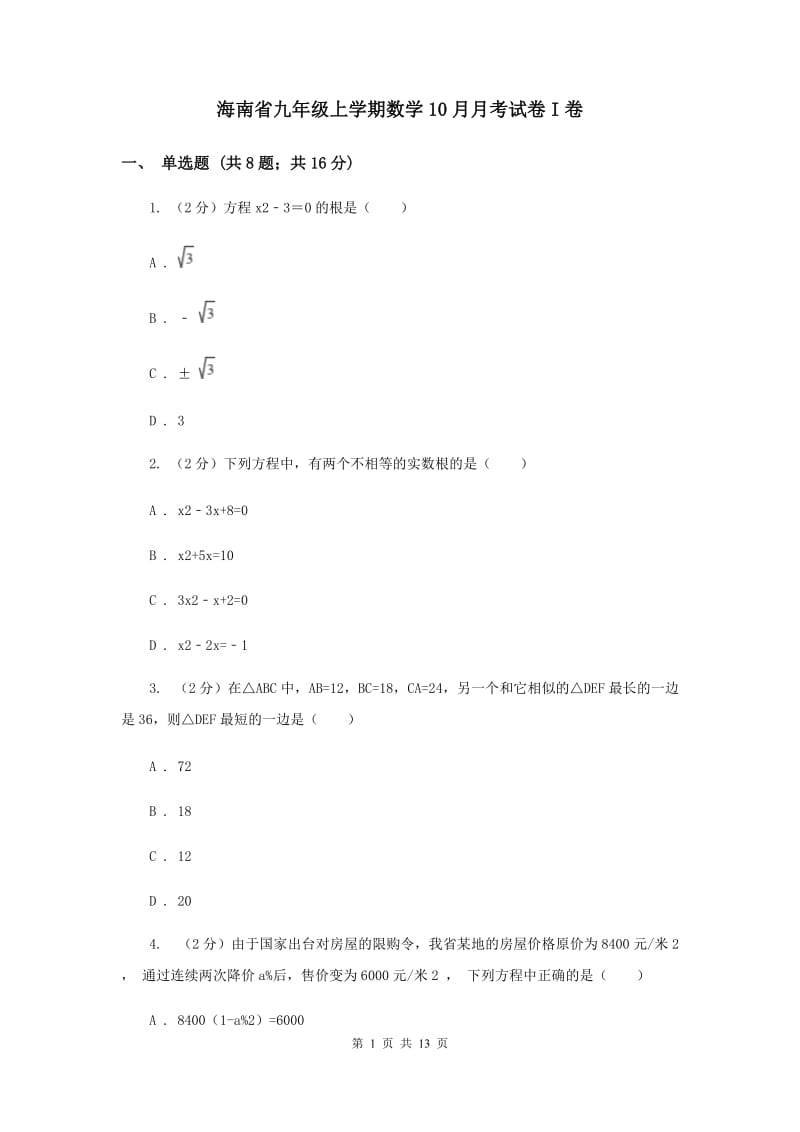 海南省九年级上学期数学10月月考试卷I卷_第1页