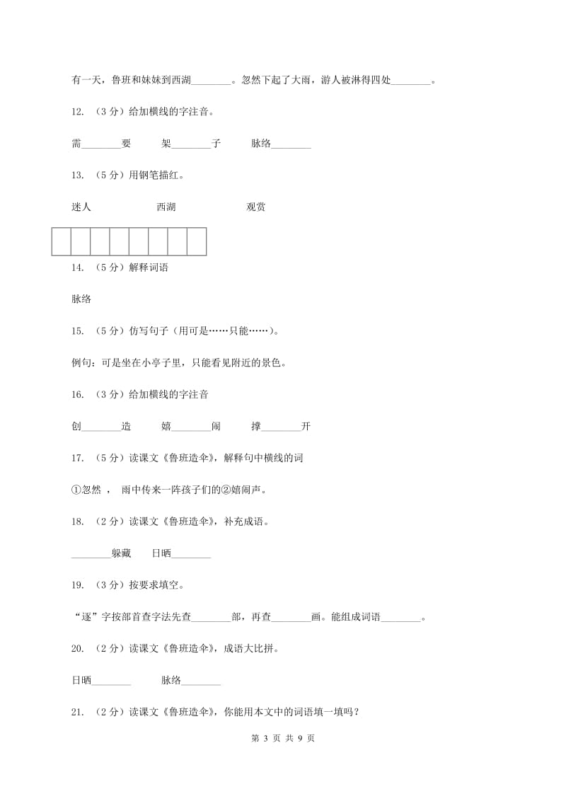 语文S版二年级下册第四单元第14课《鲁班造伞》同步练习B卷_第3页