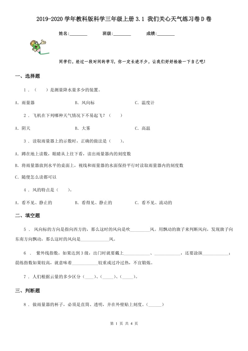 2019-2020学年教科版 科学三年级上册3.1 我们关心天气练习卷D卷_第1页