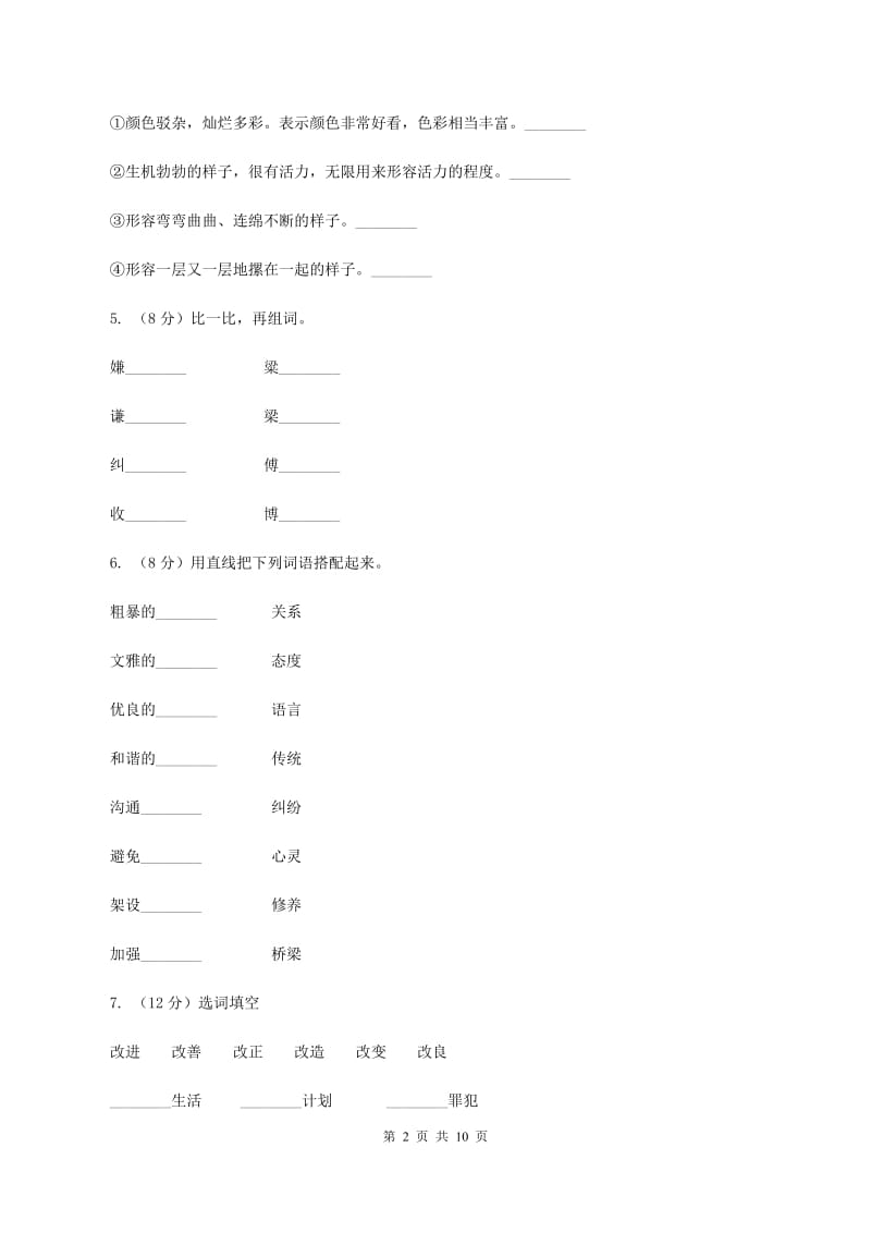 苏教版语文五年级下册第五单元第20课《谈礼貌》同步练习D卷_第2页