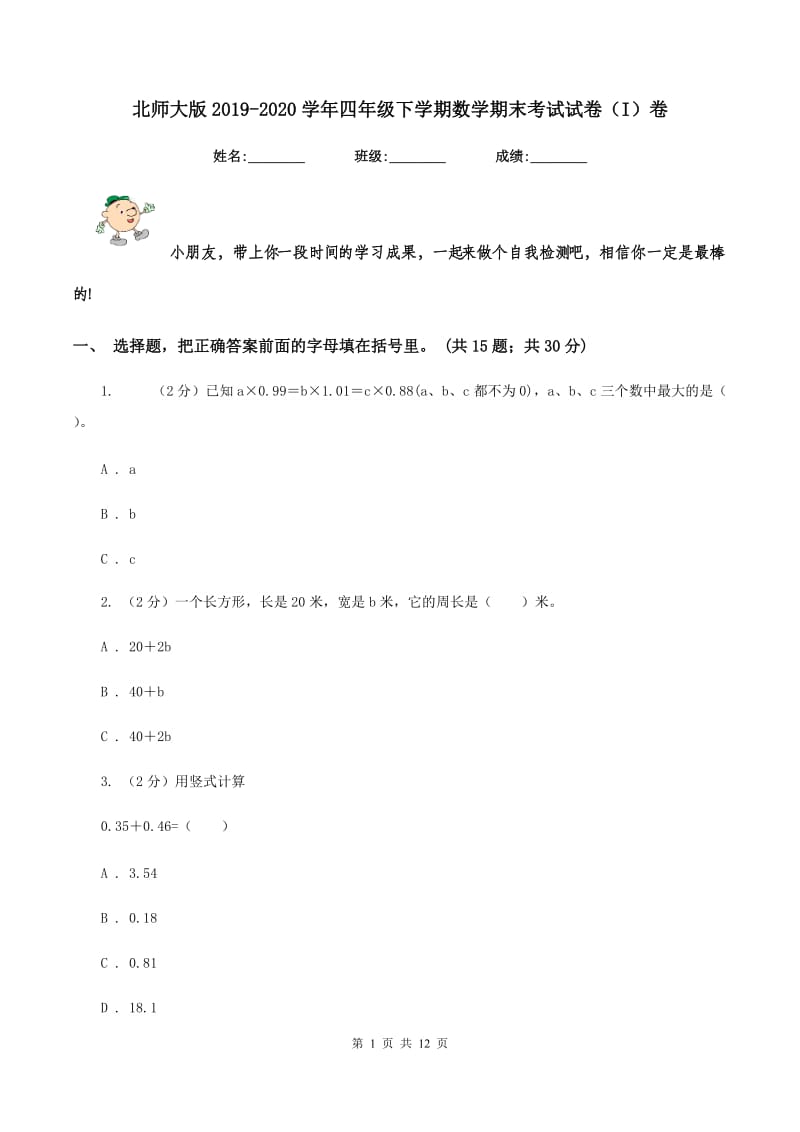 北师大版2019-2020学年四年级下学期数学期末考试试卷(I)卷_第1页