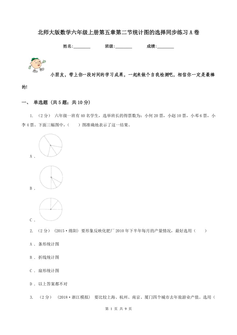 北师大版数学六年级上册第五章第二节统计图的选择同步练习A卷_第1页