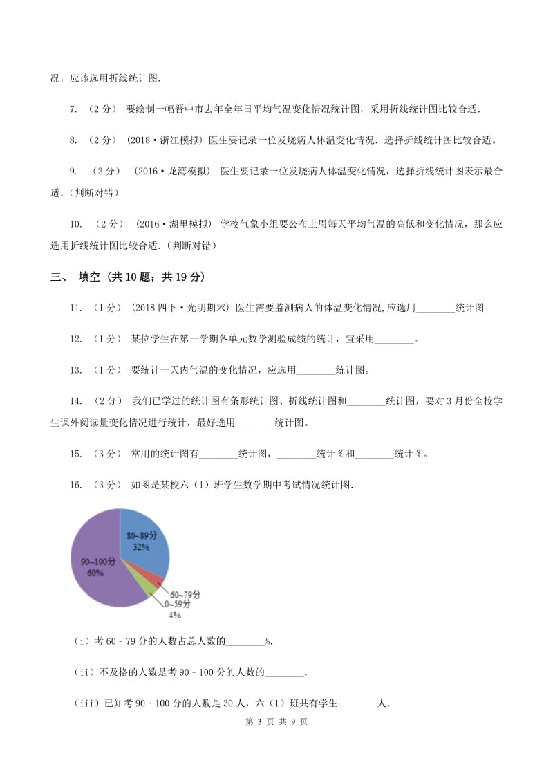 北师大版数学六年级上册第五章第二节统计图的选择同步练习A卷_第3页