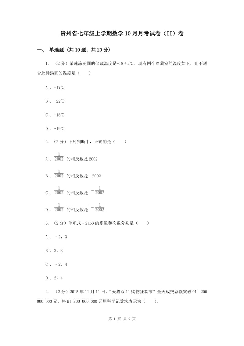 贵州省七年级上学期数学10月月考试卷（II）卷_第1页