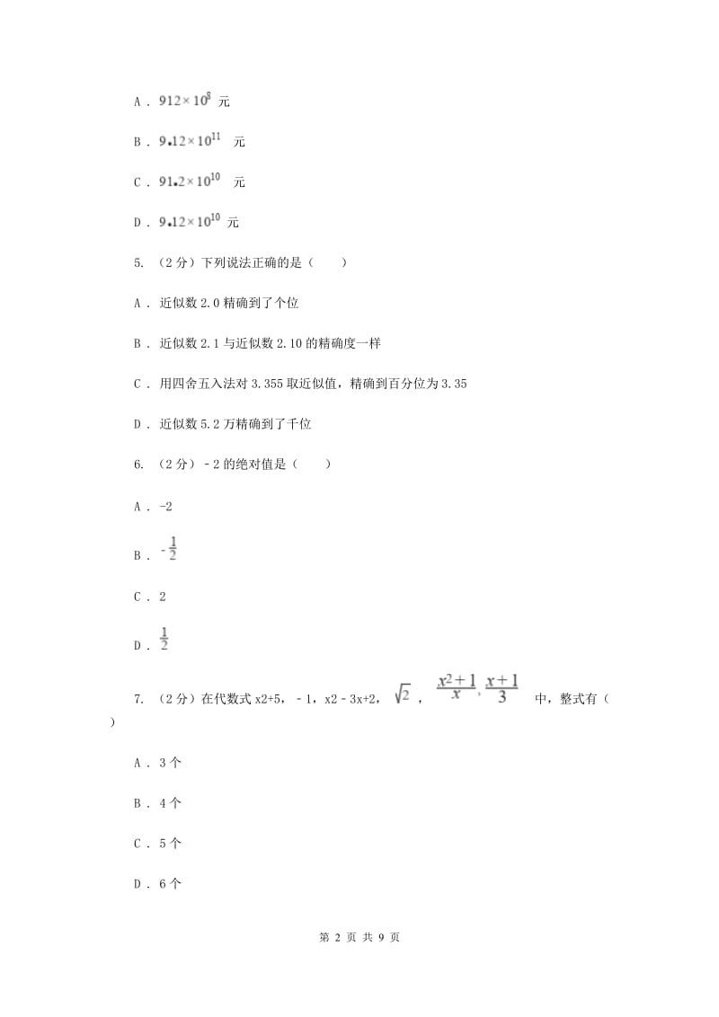 贵州省七年级上学期数学10月月考试卷（II）卷_第2页