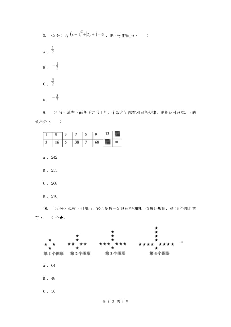 贵州省七年级上学期数学10月月考试卷（II）卷_第3页