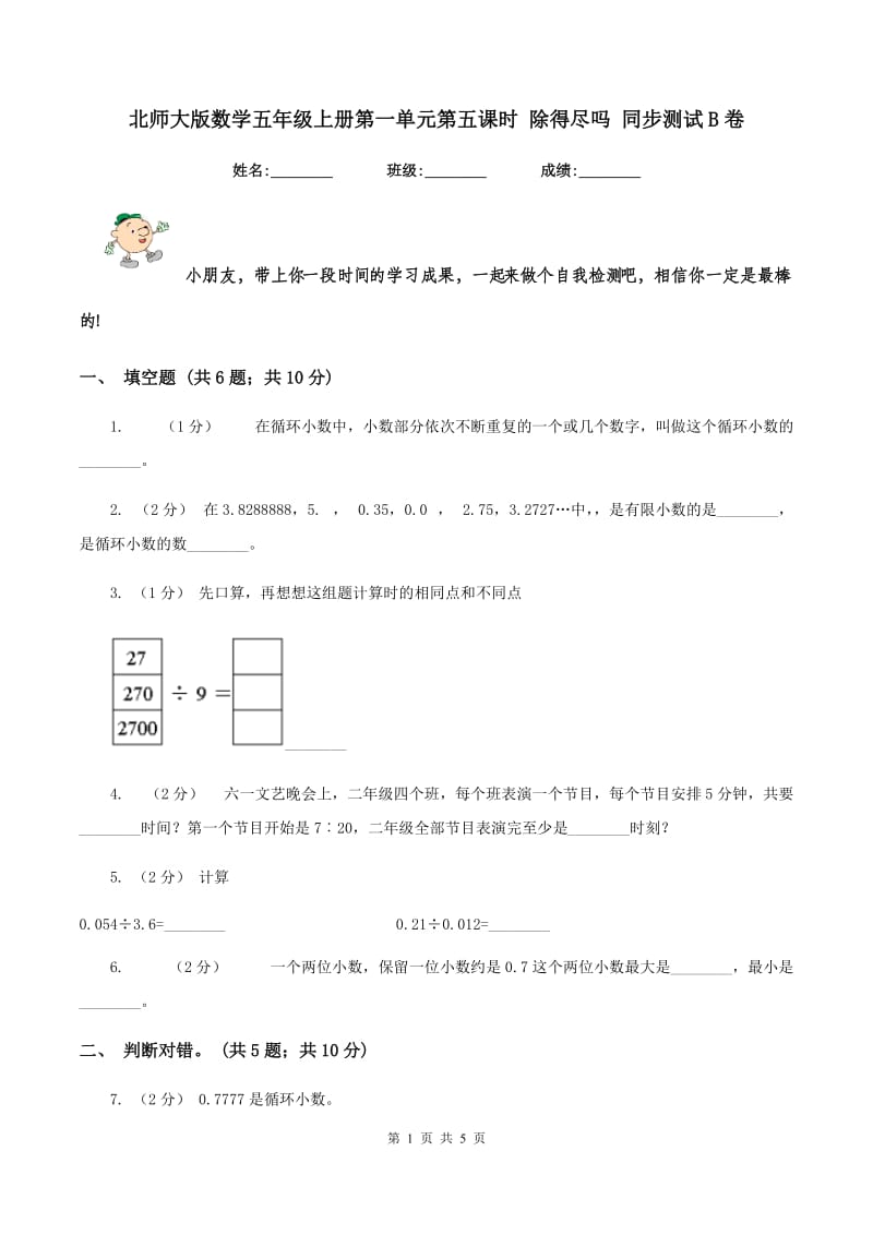 北师大版数学五年级上册第一单元第五课时 除得尽吗 同步测试B卷_第1页