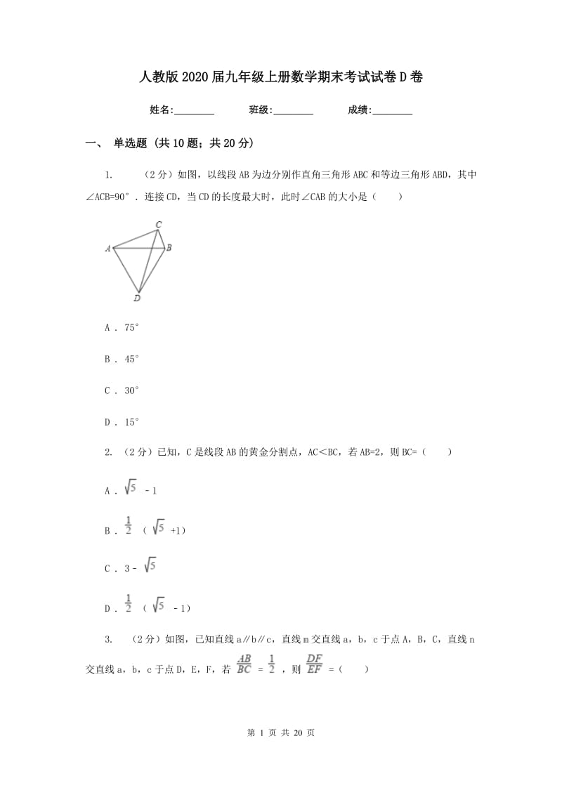 人教版2020届九年级上册数学期末考试试卷D卷_第1页