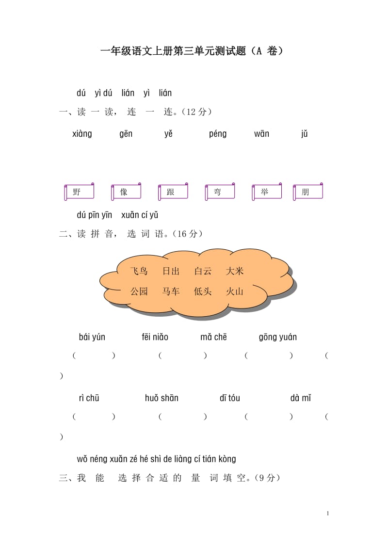人教版一年级语文第三单元测试题(A卷)_第1页