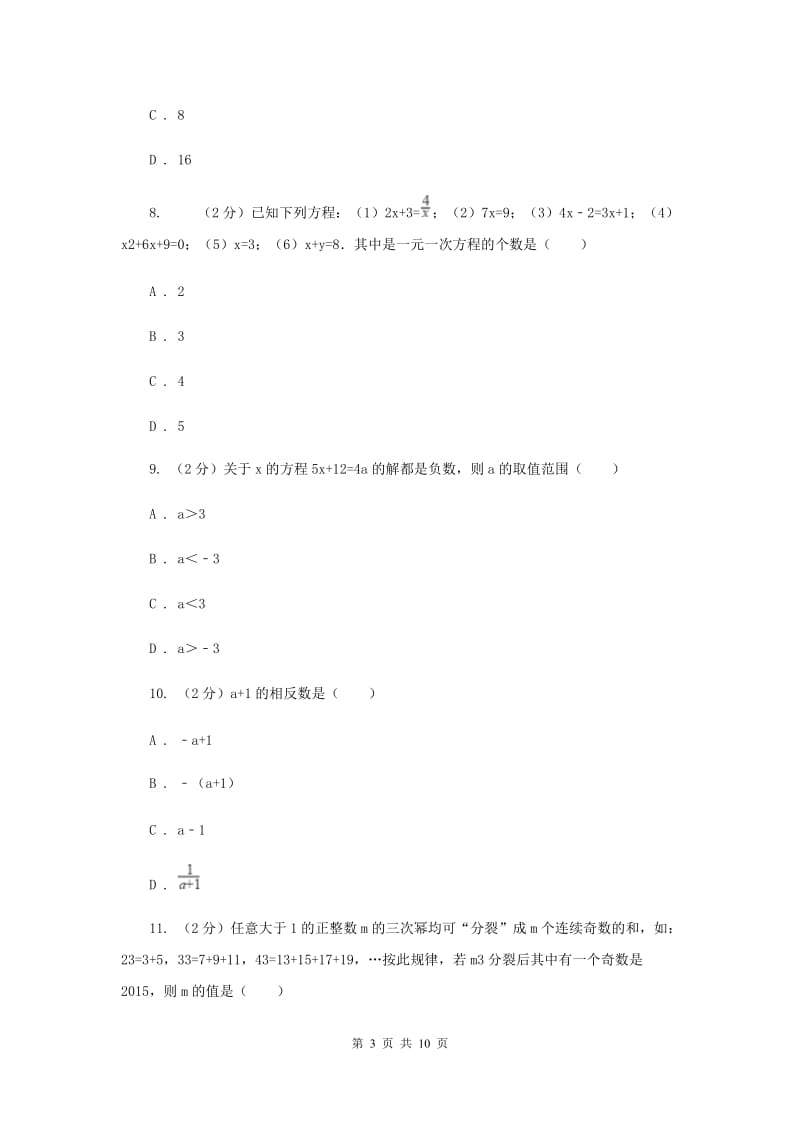 陕西人教版七年级上学期数学期中考试试卷新版_第3页