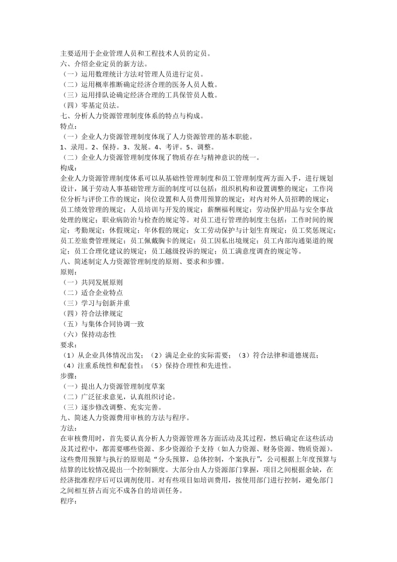 人力资源管理课后习题答案_第3页