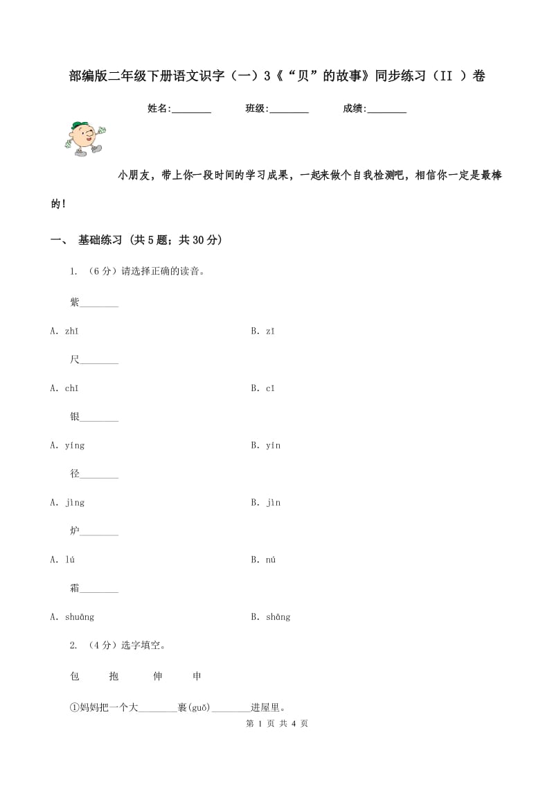 部编版二年级下册语文识字(一)3《“贝”的故事》同步练习(II )卷_第1页