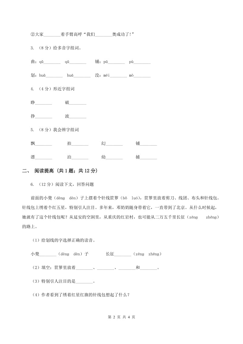 部编版二年级下册语文识字(一)3《“贝”的故事》同步练习(II )卷_第2页