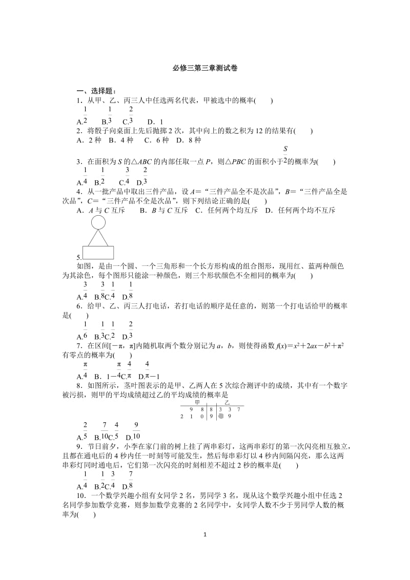 高中数学必修三练习题(精编)_第1页