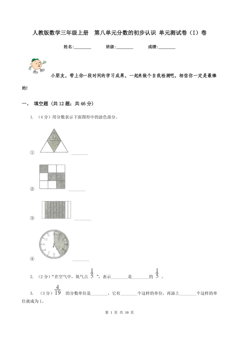 人教版数学三年级上册第八单元分数的初步认识 单元测试卷(I)卷_第1页