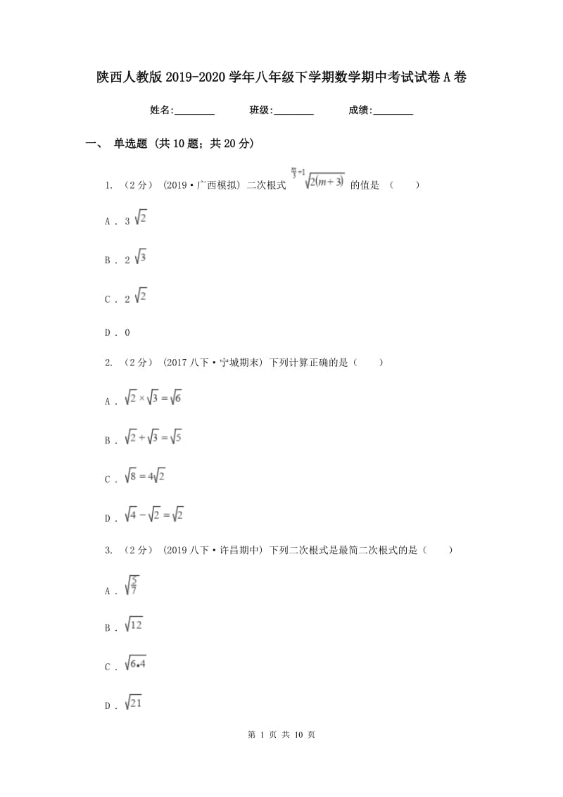 陕西人教版2019-2020学年八年级下学期数学期中考试试卷A卷_第1页