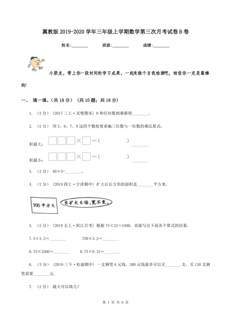 冀教版2019-2020学年三年级上学期数学第三次月考试卷B卷_第1页