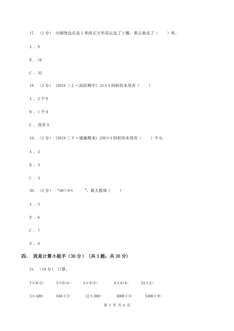 冀教版2019-2020学年三年级上学期数学第三次月考试卷B卷_第3页