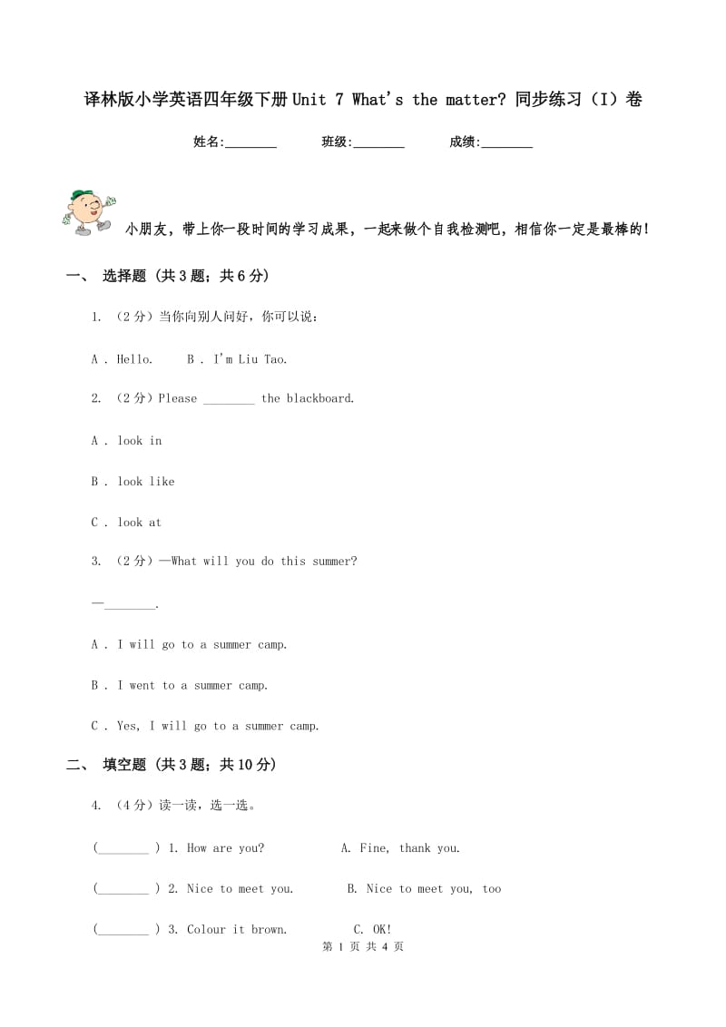 译林版小学英语四年级下册Unit 7 What's the matter_ 同步练习（I）卷_第1页