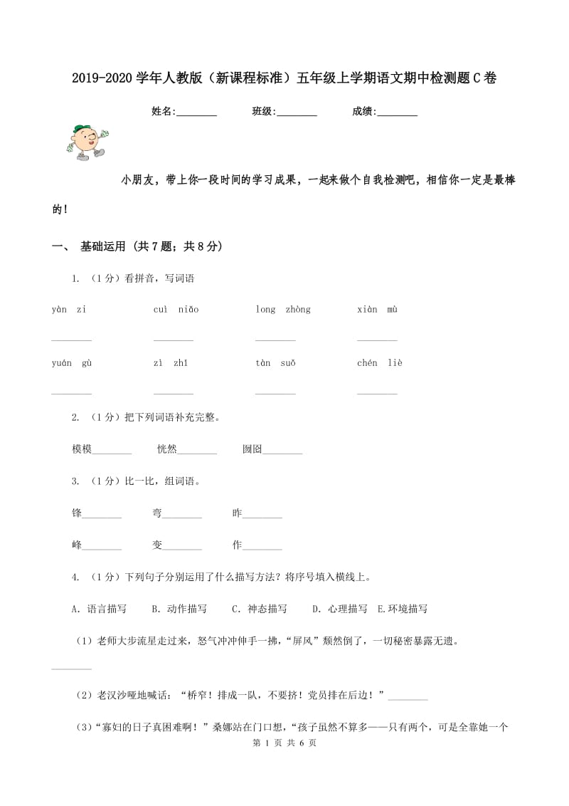 2019-2020学年人教版(新课程标准)五年级上学期语文期中检测题C卷_第1页