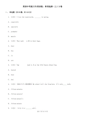 英語中考復(fù)習(xí)專項(xiàng)訓(xùn)練：單項(xiàng)選擇（上）D卷