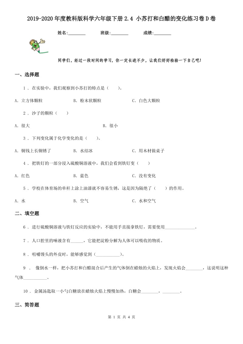 2019-2020年度教科版科学六年级下册2.4 小苏打和白醋的变化练习卷D卷_第1页